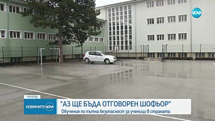 "Аз ще бъда отговорен шофьор": Ученици ще преминат обучение по пътна безопасност