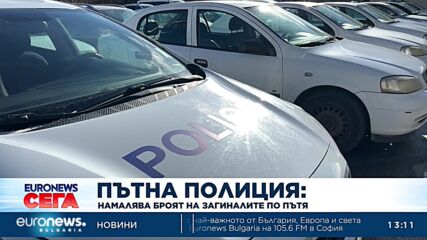 Пътна полиция: Намалява броят на загиналите по пътя