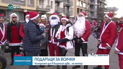 Мотористи, облечени като Дядо Коледа, раздаваха лакомства в Казанлък