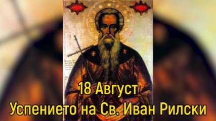 18 август - Успението на Св. Иван Рилски