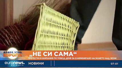 „Не си сама“: Протести и кампания по повод деня за елиминиране насилието над жени