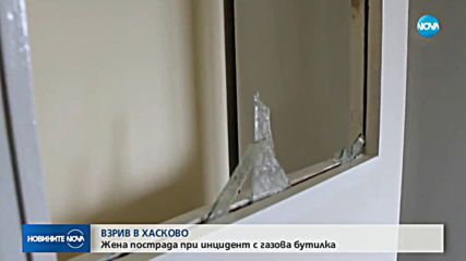 Жена пострада при инцидент с газова бутилка в Хасково