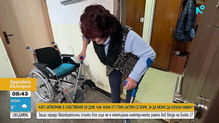 Като затворник у дома: Жена от Стара Загора се бори, за да може да излиза навън