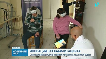 Виртуална реалност подпомага рехабилитацията на пациенти в болницата в Бургас