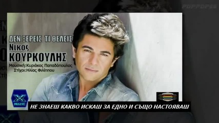 Den Ksereis Ti Theleis - Nikos Kourkoulis - New Song 2013.mpg - Vbox.bg _ Канал на pdppdp66