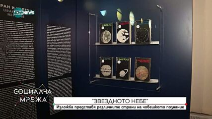 Небесна разходка в Етнографския музей