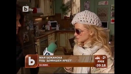 Мая Бежанска под "домашен арест"