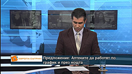 Предложение: Аптеките да работят по график и през нощта