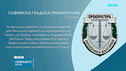 СГП е изпратила делото за ВиК-Бургас на Окръжната прокуратура, тъй като няма данни за престъпления на лица с имунитет