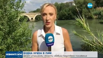 Сушата изправи Рим пред воден режим