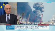 Съветът по сигурността: Няма военна опасност за територията на България