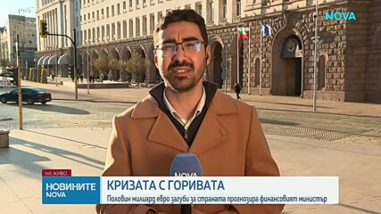 Кризата с горивата: България може да понесе загуби за около половин милиард евро