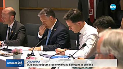 Отлагат Brexit до 31 октомври