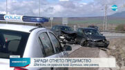 Двама пострадаха при катастрофа на магистрала „Струма”