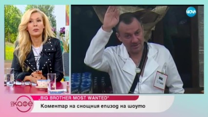 "На кафе" за напрежението, което Гъмов създаде в Къщата - Big Brother: Most Wanted 2018