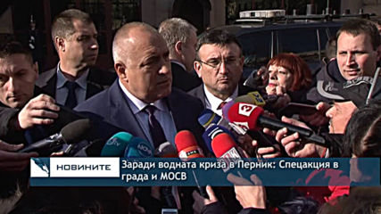 Заради водната криза в Перник: Спецакция в града и МОСВ