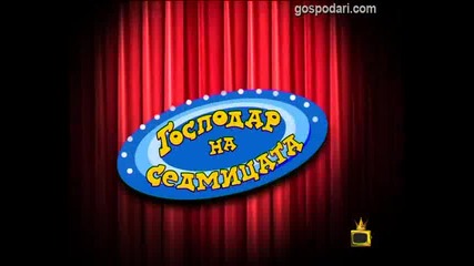 Господар на седмицата- Господари на ефира-20.01.2012