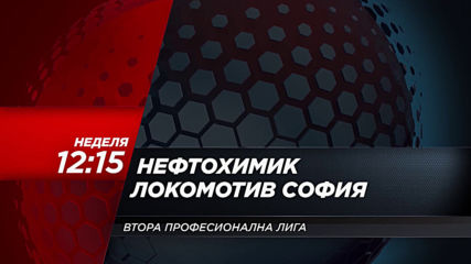 Нефтохимик-Локомотив София на 24 ноември. неделя 12.15 ч. по DIEMA SPORT