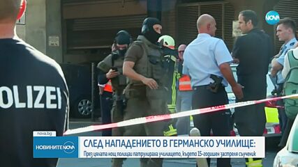 СЛЕД НАПАДЕНИЕТО В ГЕРМАНСКО УЧИЛИЩЕ: Полицаи патрулират в района, където 15-годишен застреля съучен