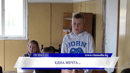 Една мечта...