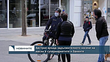 Австрия връща задължителното носене на маски в супермаркетите и банките