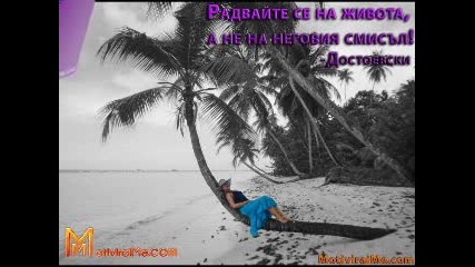 Радвайте се на живота, а не на неговия смисъл! - Мотивирай ме 11.03.2011
