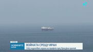 САЩ обмислят военни варианти за Урмузкия проток
