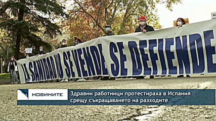 Здравни работници протестираха в Испания срещу съкращаването на разходите