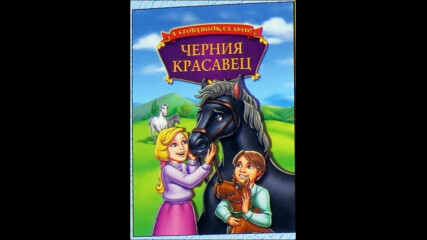 Черния красавец 1987 (синхронен екип, дублаж на Тандем Видео, 2006 г.) (запис)
