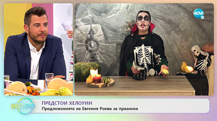 Предстои Хелоуин: Предложенията на Евгения Роева за празника - „На кафе” (30.10.2019)