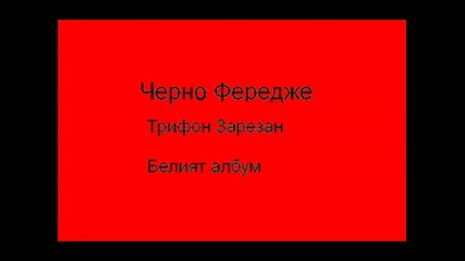 Черно Фередже - Трифон Зарезан