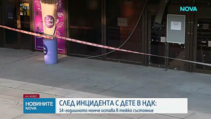 След инцидента с дете в НДК: Момчето остава в тежко състояние