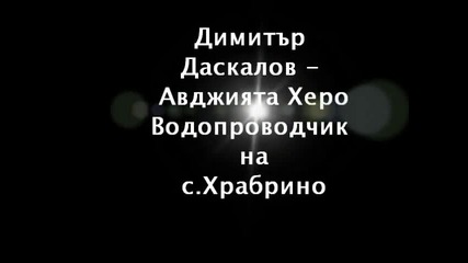 Димитър Даскалов Херо в джаза