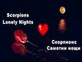 Скорпионс - Самотни нощи