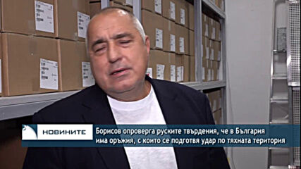 Борисов опроверга руските твърдения, че в България има оръжия, с които да удари по тяхната територия