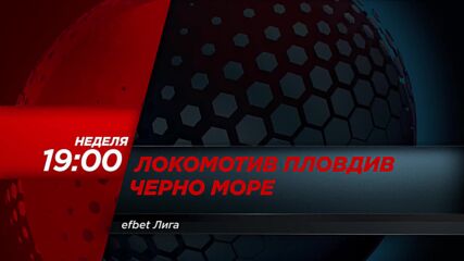Локомотив Пловдив - Черно море на 06 септември, неделя от 19:00 ч. по DIEMA SPORT