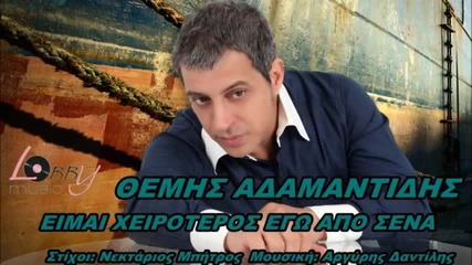 Themis Adamantidis - Eimai Xeiroteros Ego Apo Sena New Song 2013