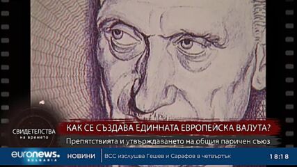 Свидетелства на времето: Как се създава единната европейска валута?