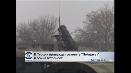 В Турция привеждат ракетите „Пейтриът” в бойна готовност