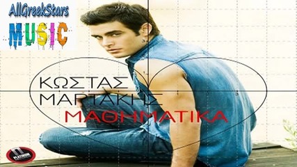 New Mathimatika ~ Kostas Martakis _ New Single 2013