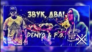F.O. feat. DenYo - Звук, Два (Official Release)