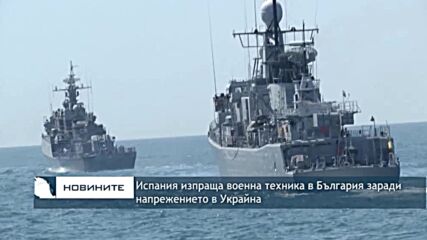 Испания изпраща военна техника в България заради напрежението в Украйна