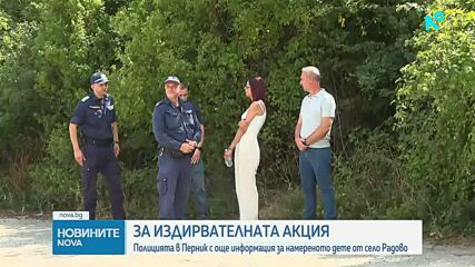 След щастливия край: Полицията с нови подробности за издирването на малкия Марти