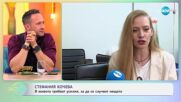 Стефания Кочева: За любовта и любовните триъгълници - „На кафе“ (28.05.2025)