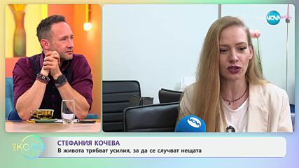 Стефания Кочева: За любовта и любовните триъгълници - „На кафе“ (28.05.2025)