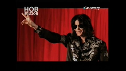 Discovery Channel - Michael Jackson & The Doctor - A Fatal Friendship - Фатално приятелство