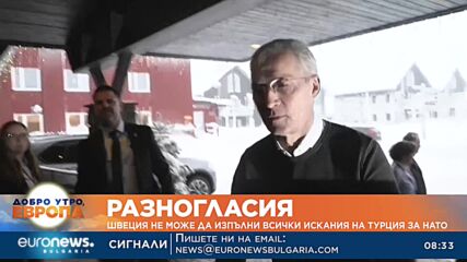 Швеция не може да изпълни всички искания на Турция за НАТО