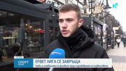 Какви са прогнозите на феновете за пролетния дял на Efbet Лига