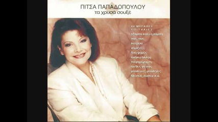 Pitsa Papadopoulou - Mi Milas Den Einai Aparaitito