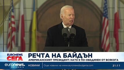 Джо Байдън от Варшава: Русия няма да победи в Украйна